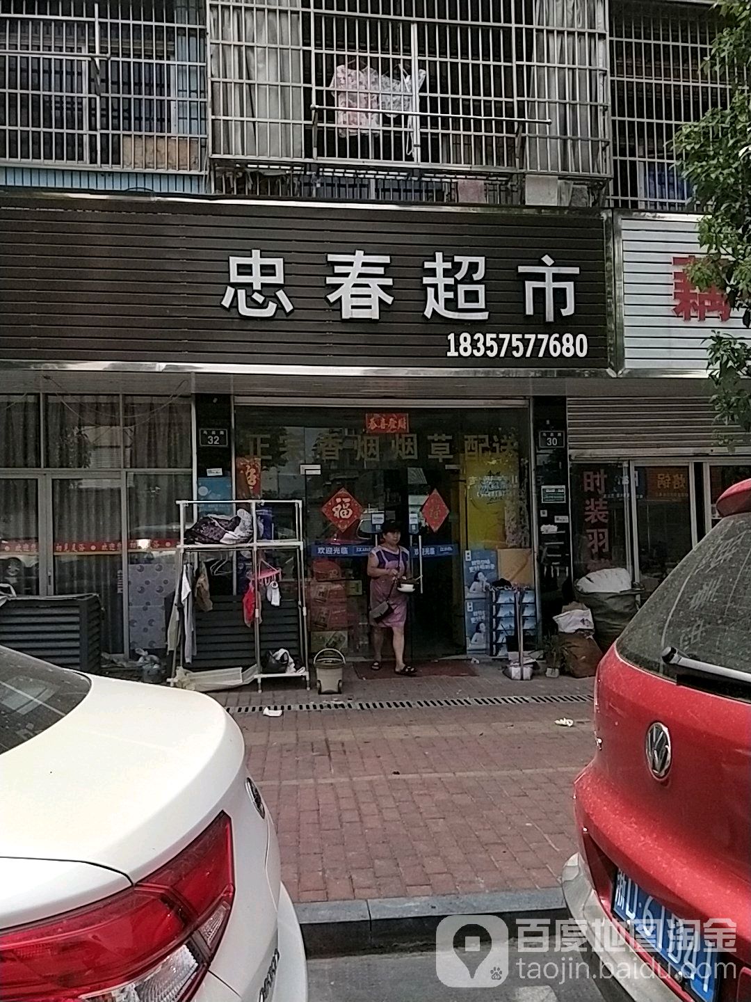忠春超市