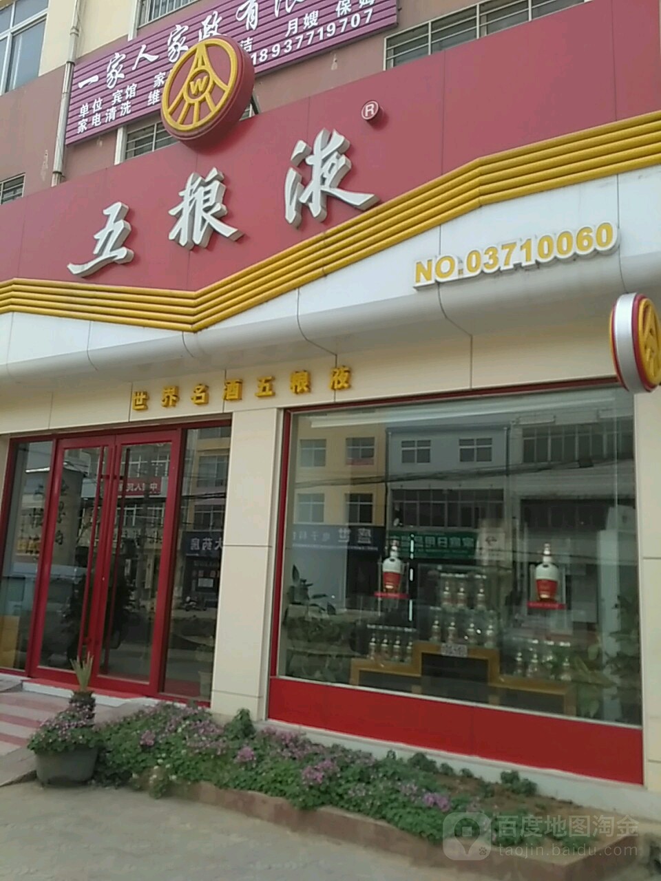 五粮液(内乡县专卖店)