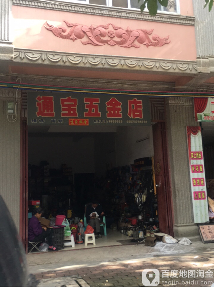 通保五金店