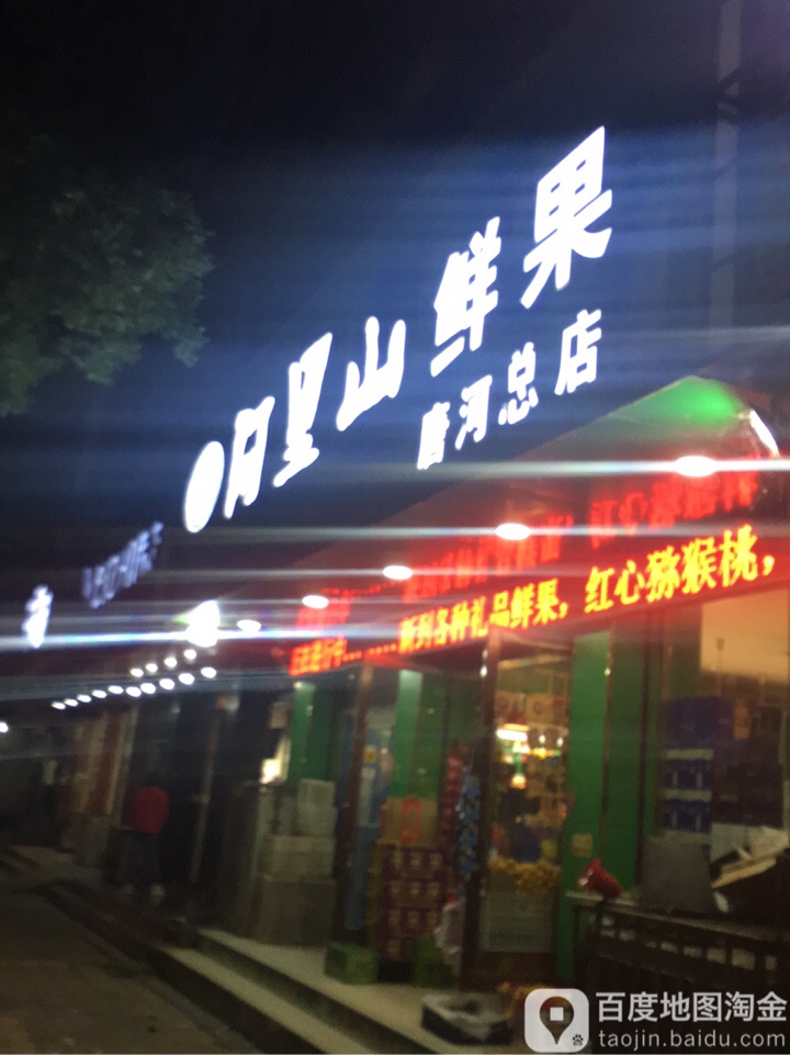 唐河县阿里山鲜果(唐河总店)