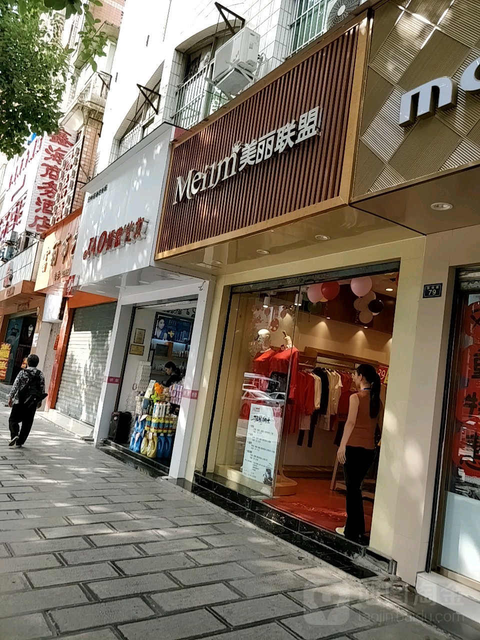 魅力联盟(深圳路店)
