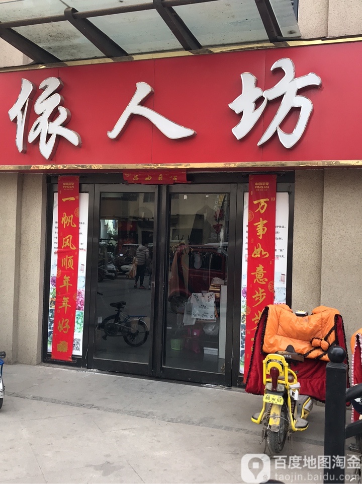 中牟县依人坊(百花路店)