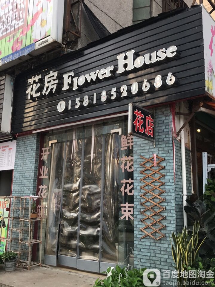 花房花店(陈江店)