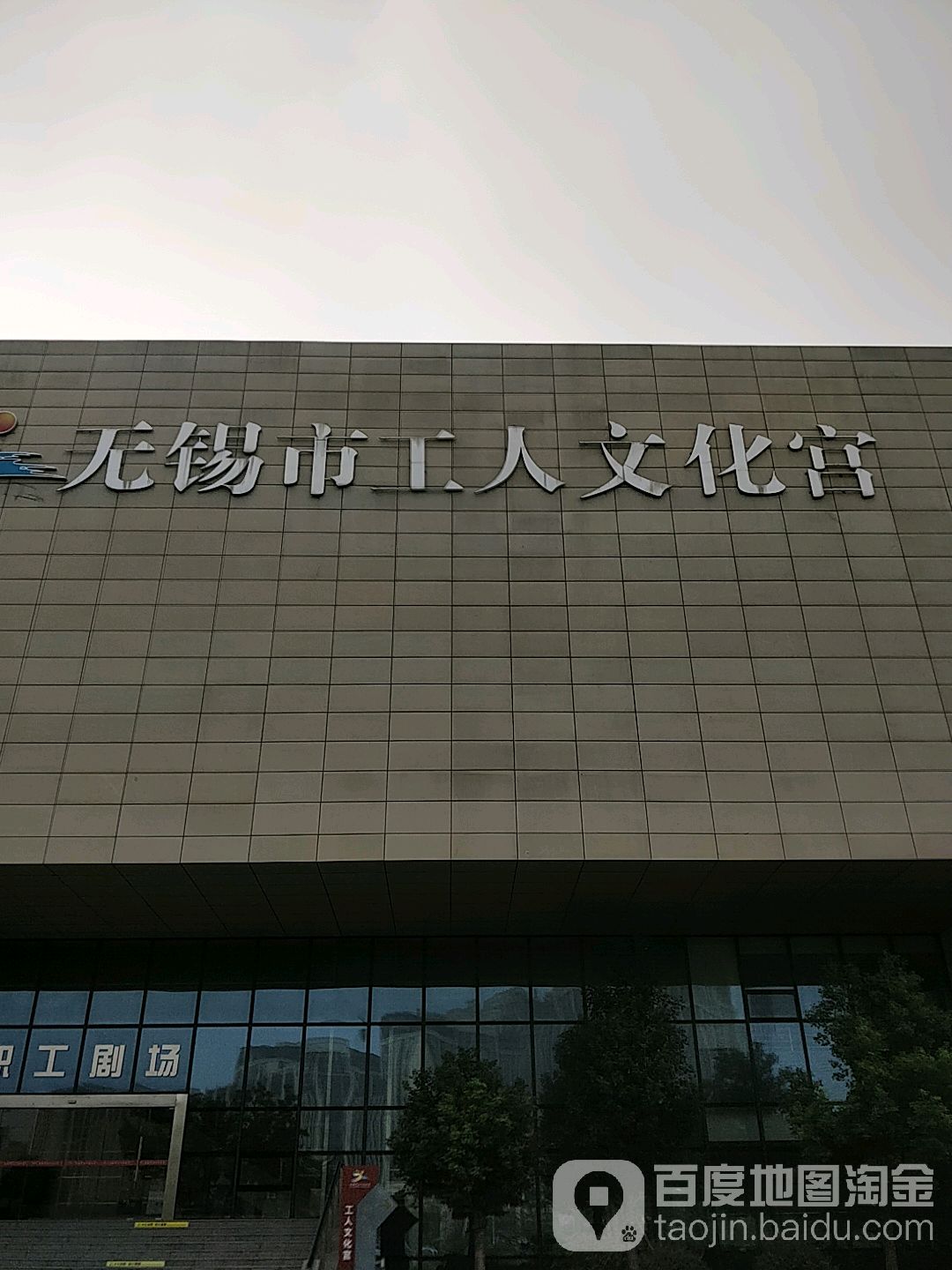 无锡市工人文化宫