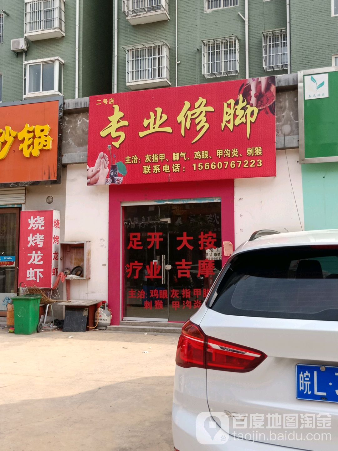 满意专业修脚(二号店)