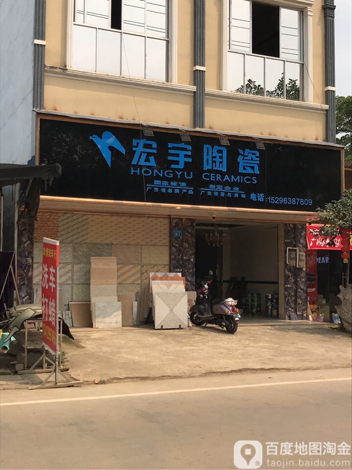 宏宇陶瓷(独山机耕路店)