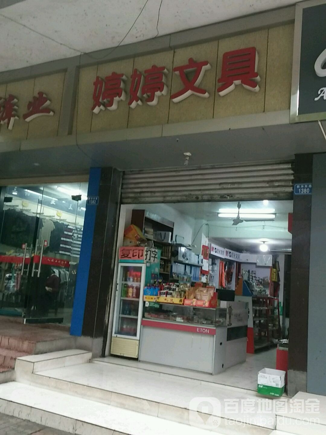 婷婷文具