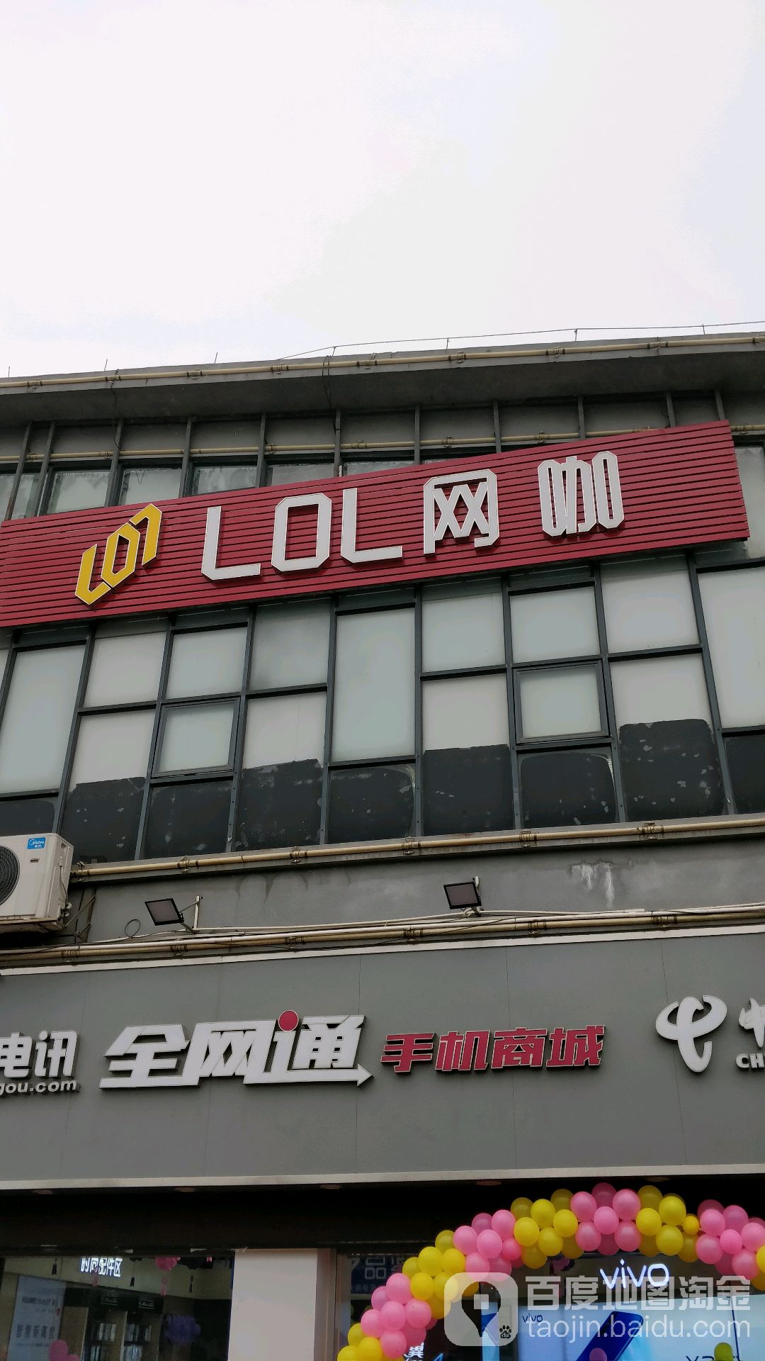 LOL网咖