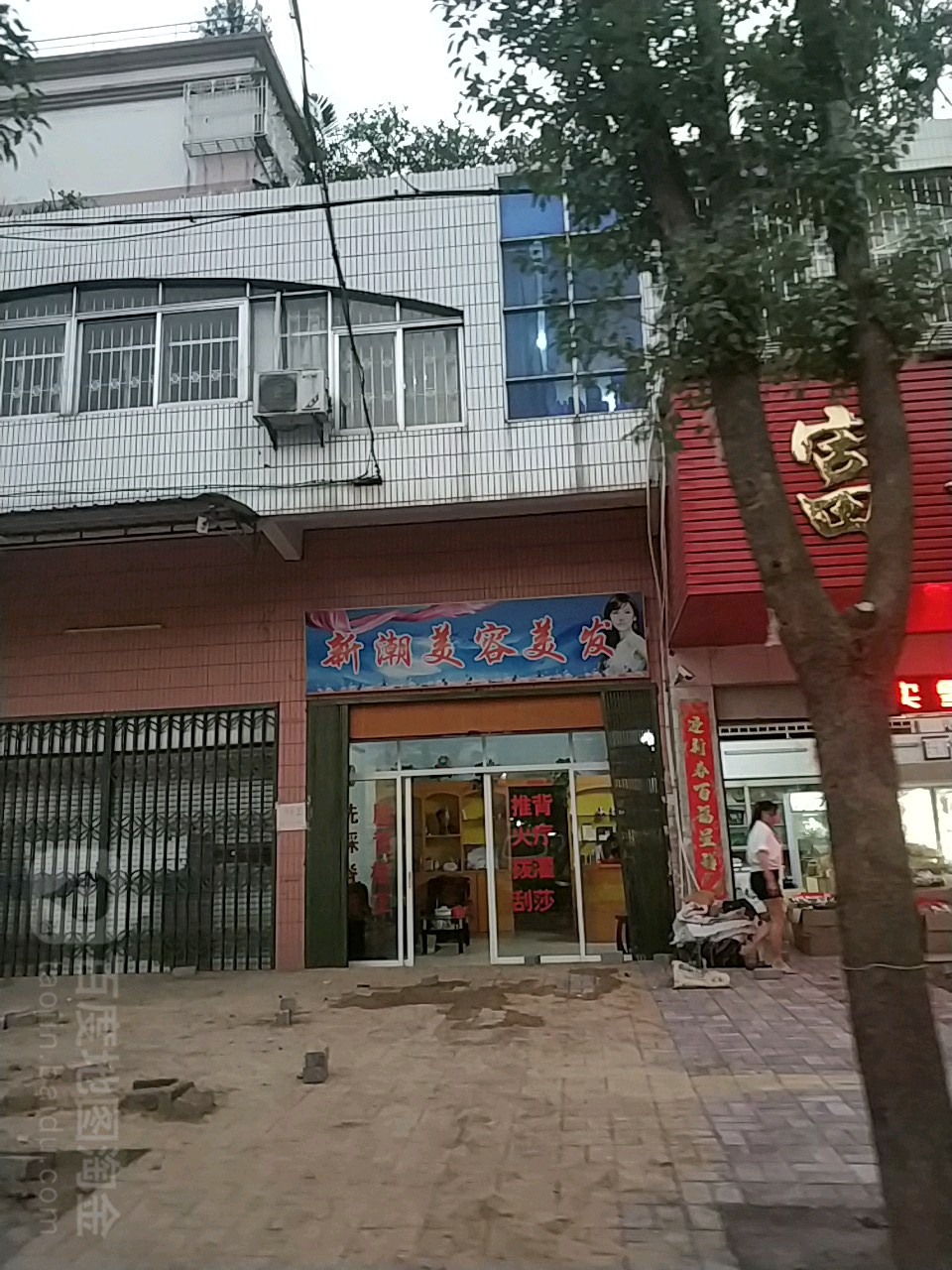 新潮沟美容美发(新南路店)