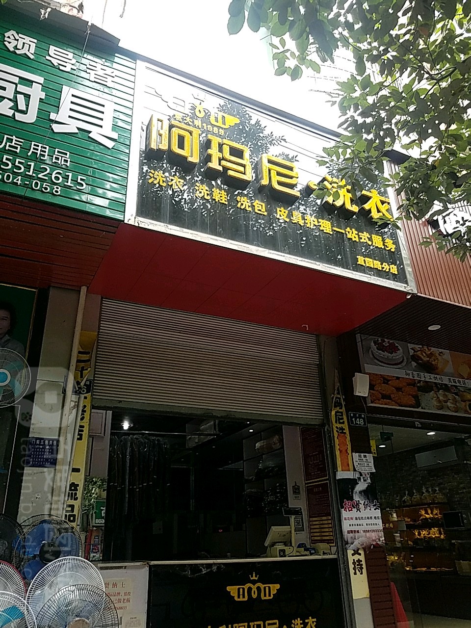 阿玛尼洗衣(苴国路分店)