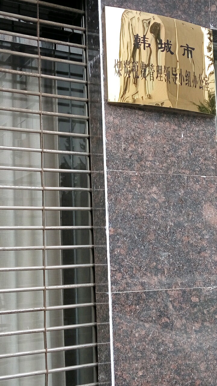 韩城市煤炭税费管理领导小组办公室