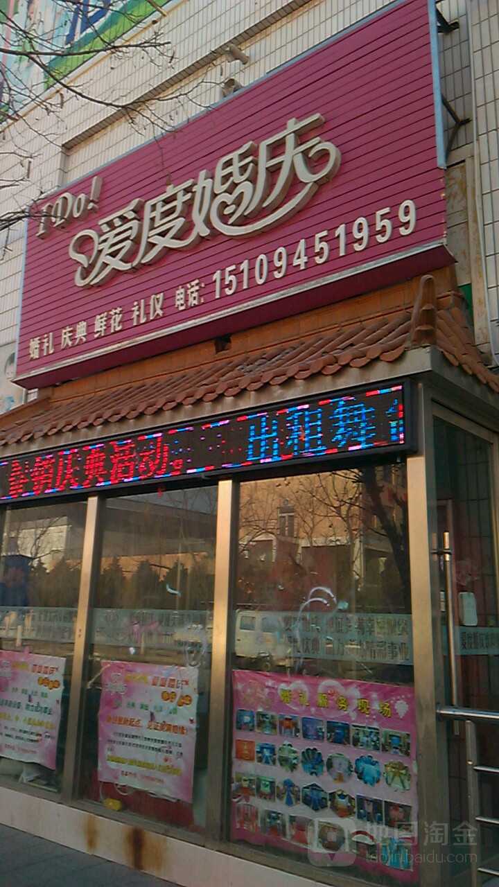 爱渡婚庆(庆阳路店)