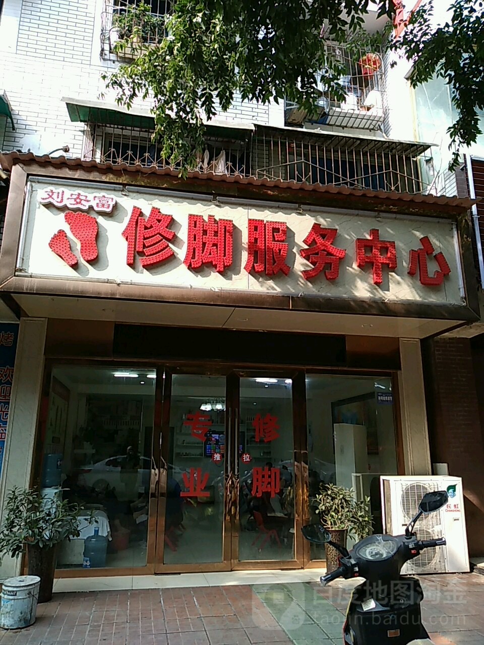 刘安富专业修脚(高水总店)