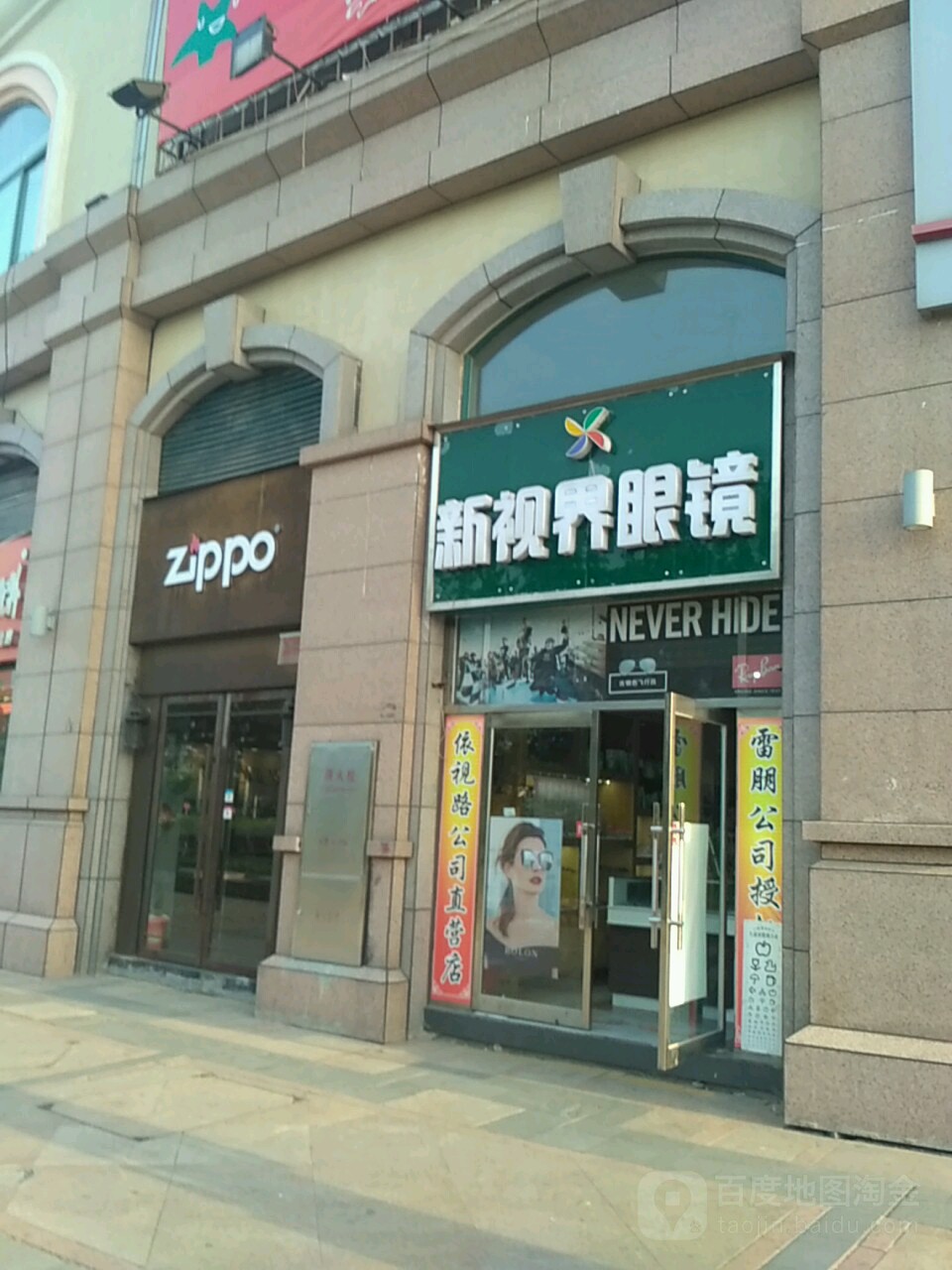新视界眼镜店(宝龙广场店)
