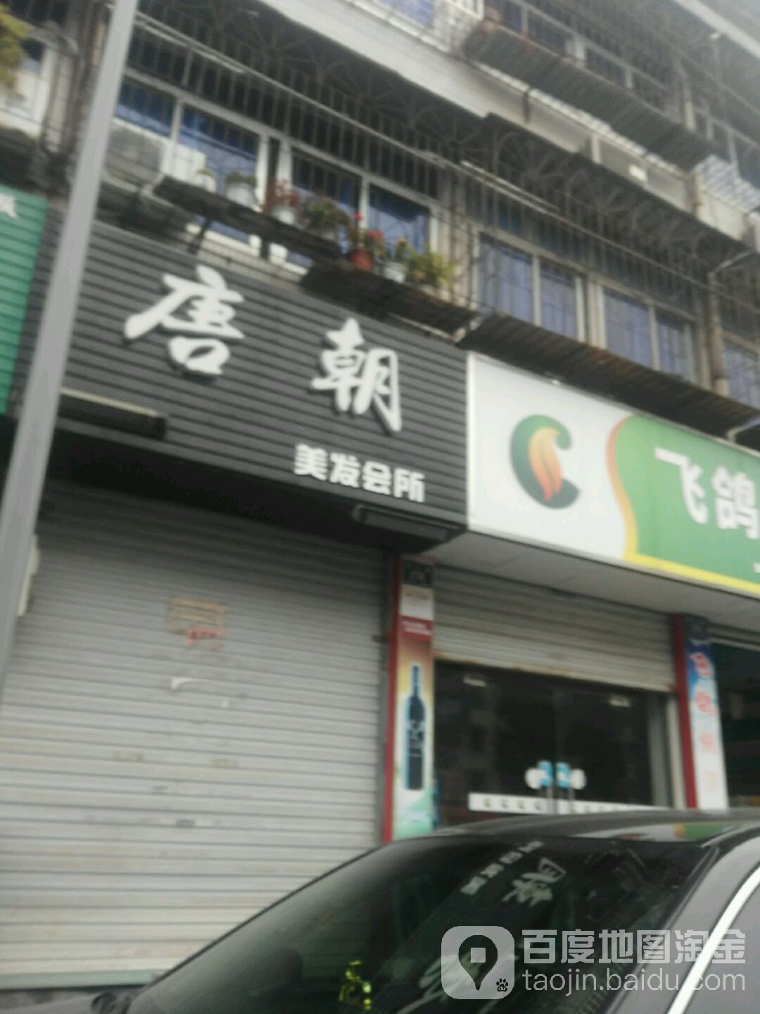 唐朝美容会所