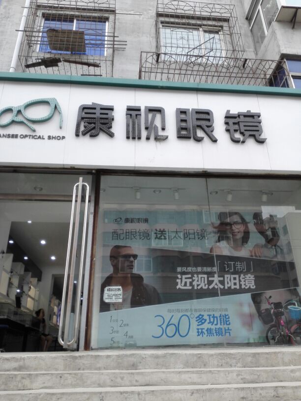康视眼镜(繁荣路店)