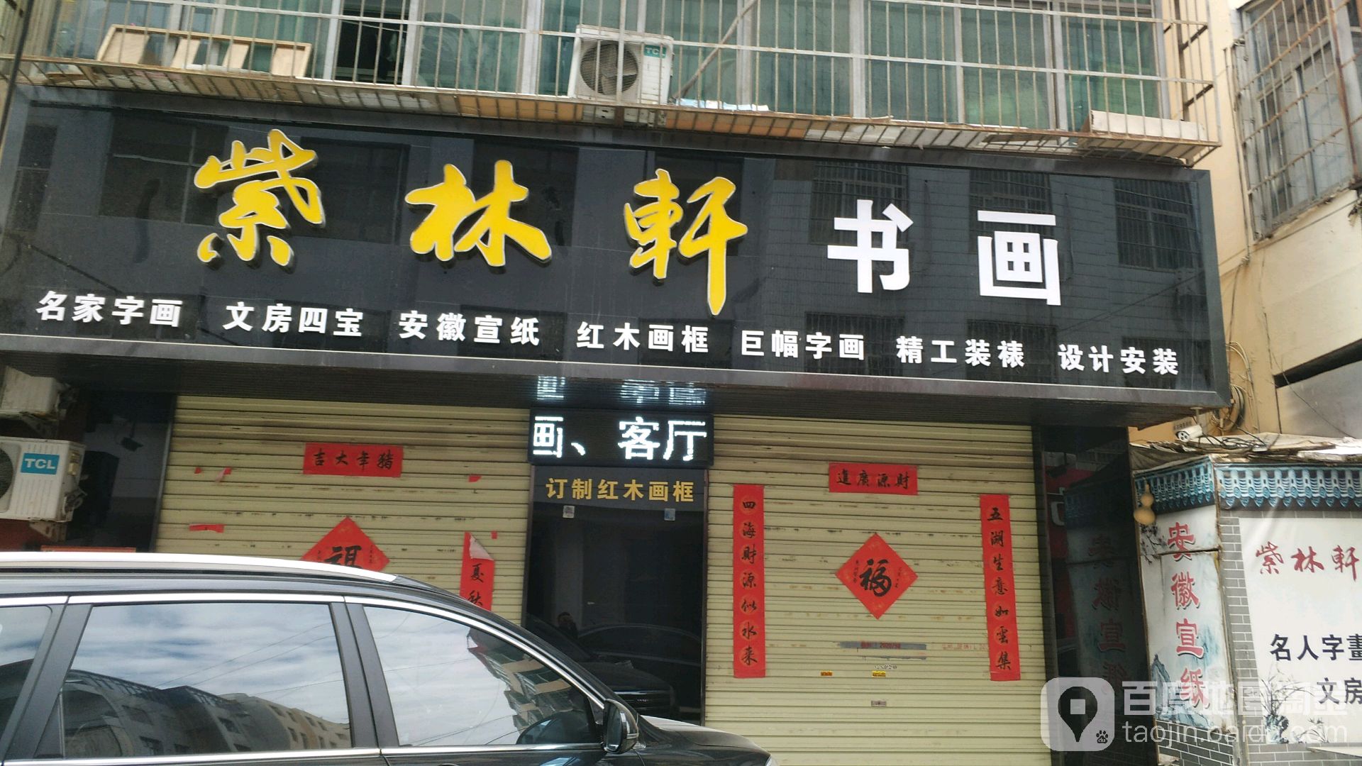 紫林轩书画