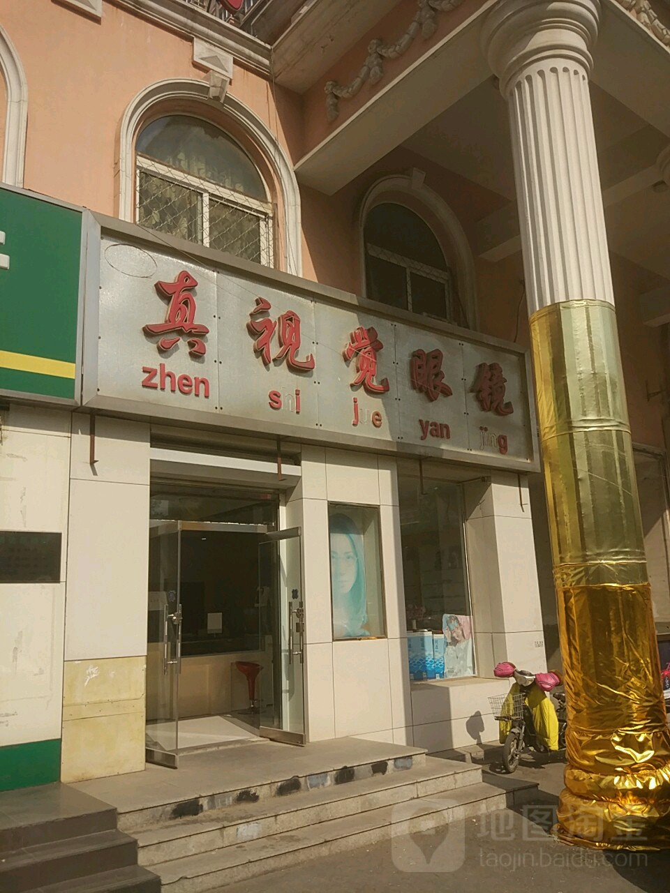 真时尚眼镜(顺义隐形眼镜美瞳护理液幸福西区店)