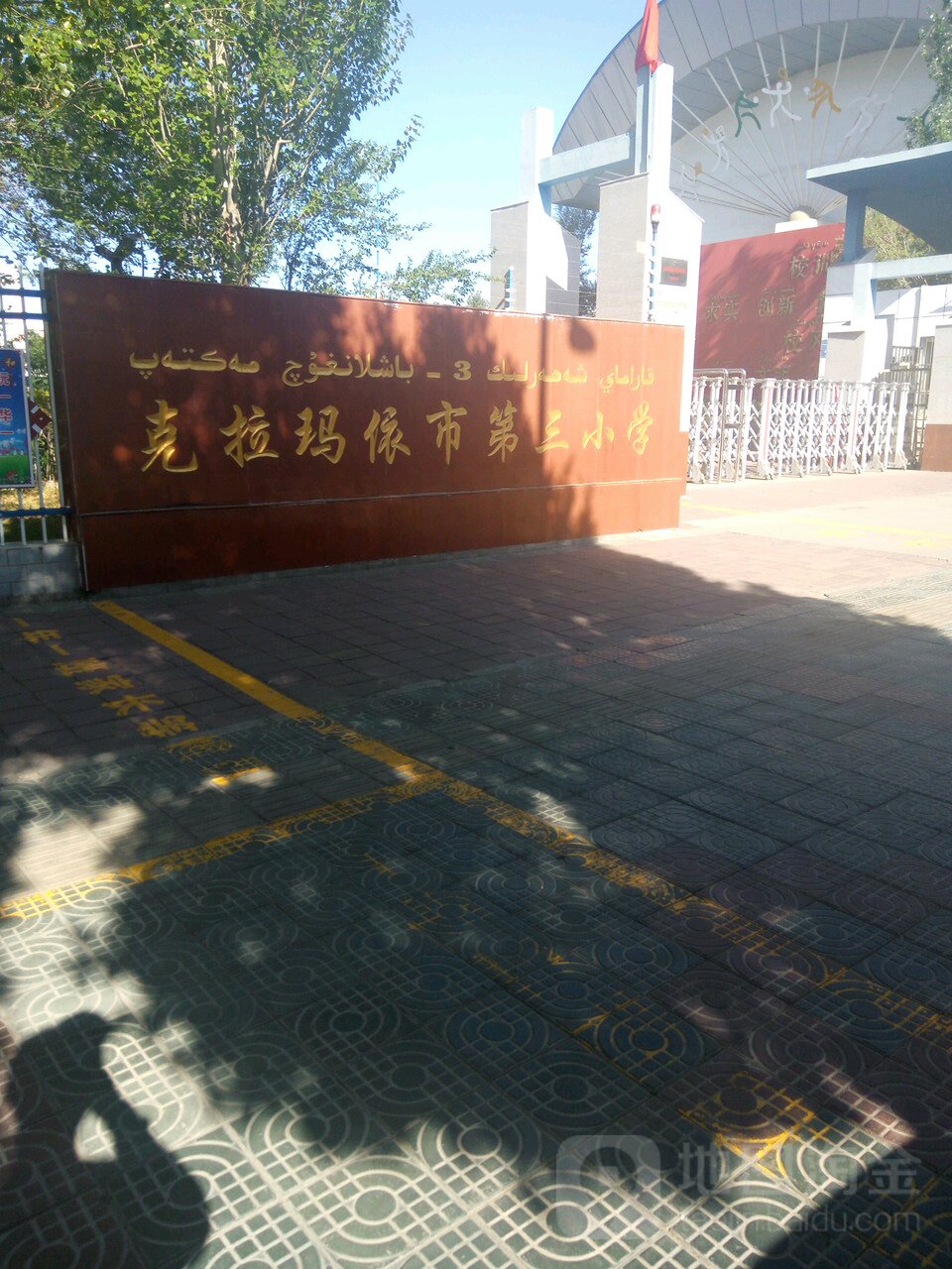 克拉玛依市第三小学