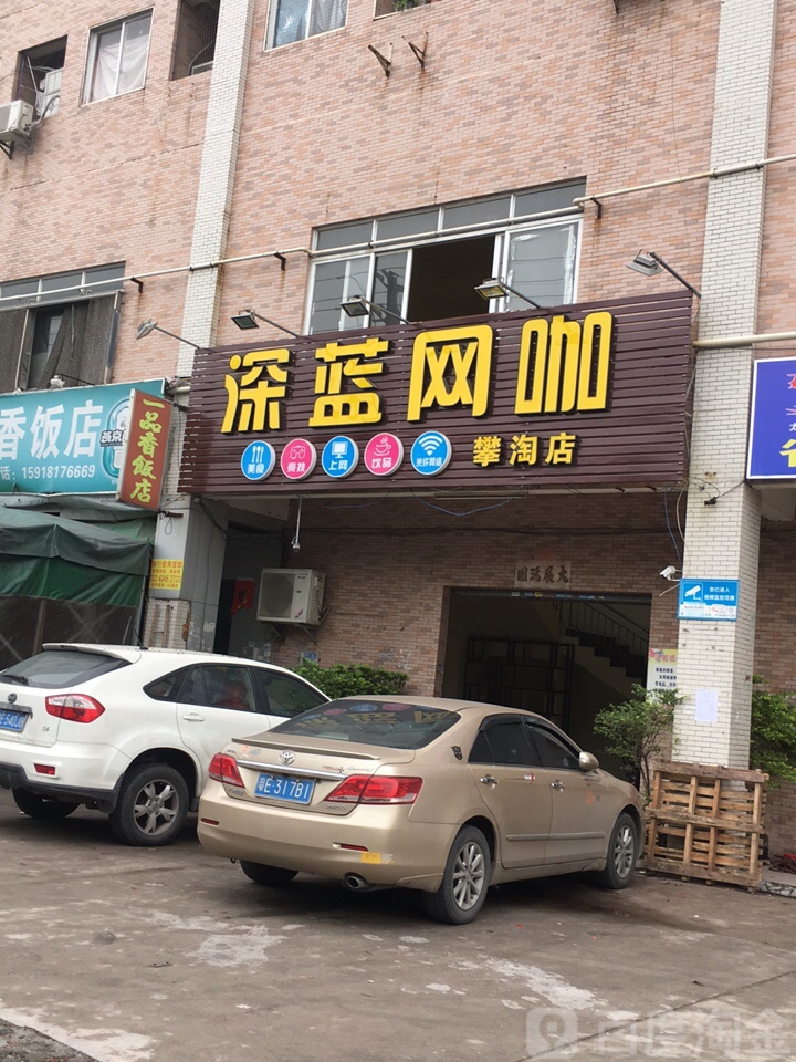 深蓝网咖(攀淘店)