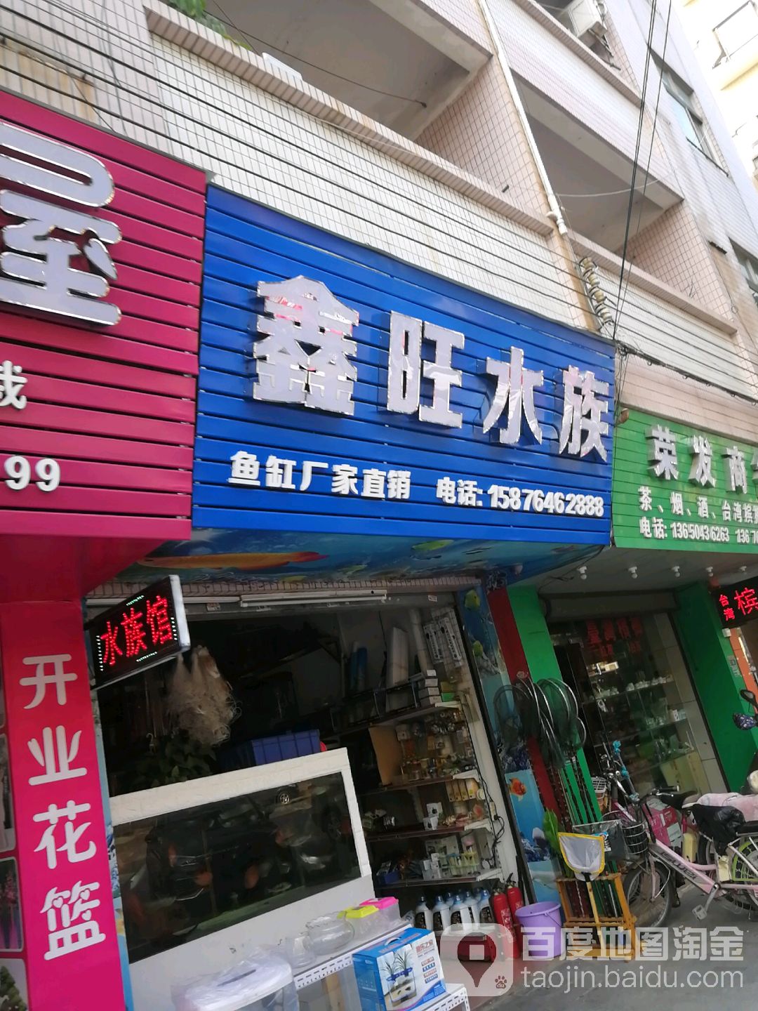鑫旺水族馆