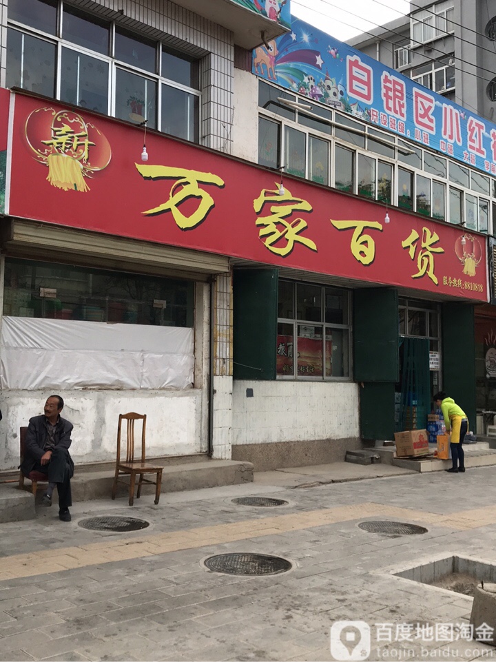 万家百货(十字街店)