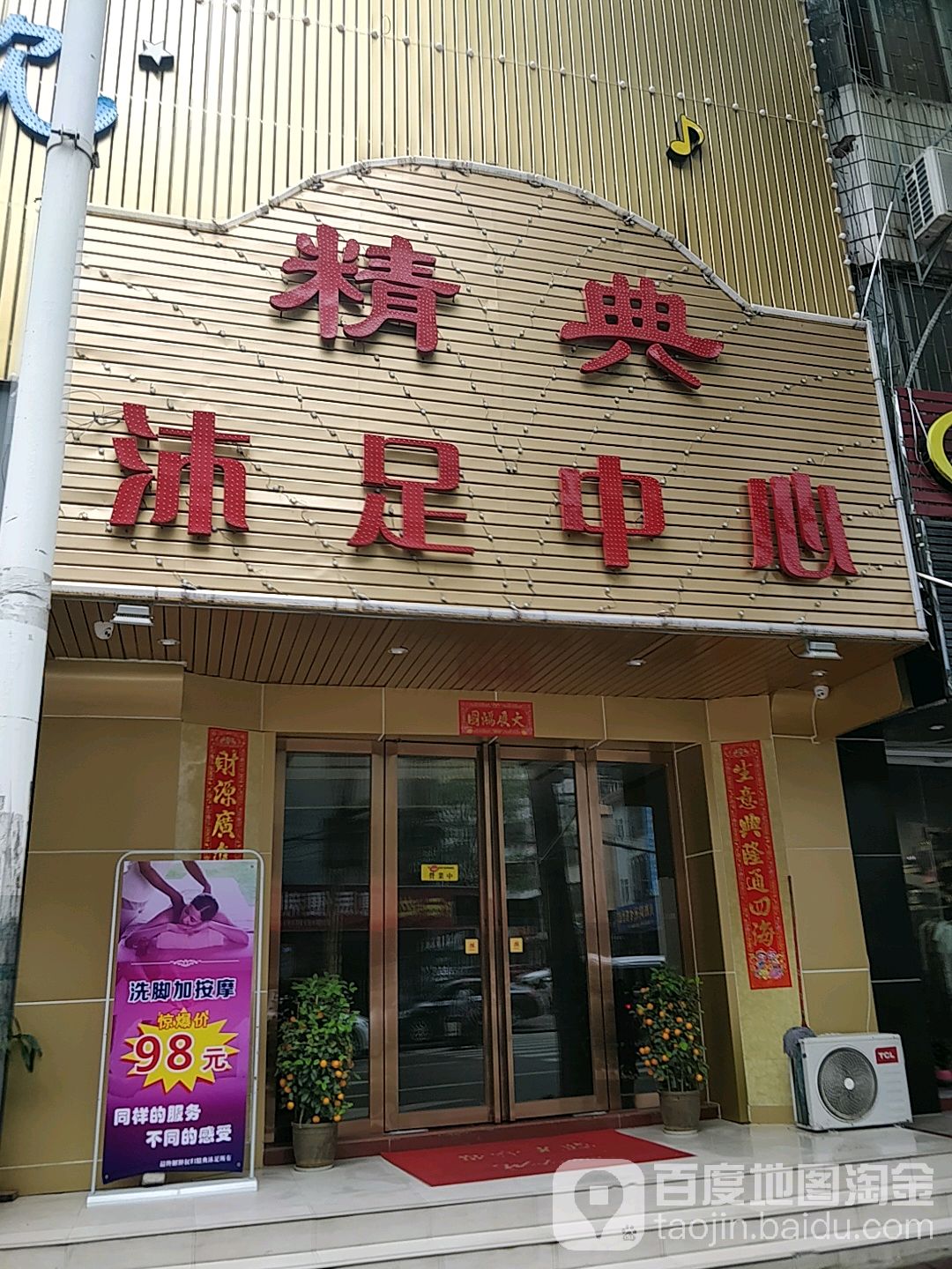 精典沐足中心