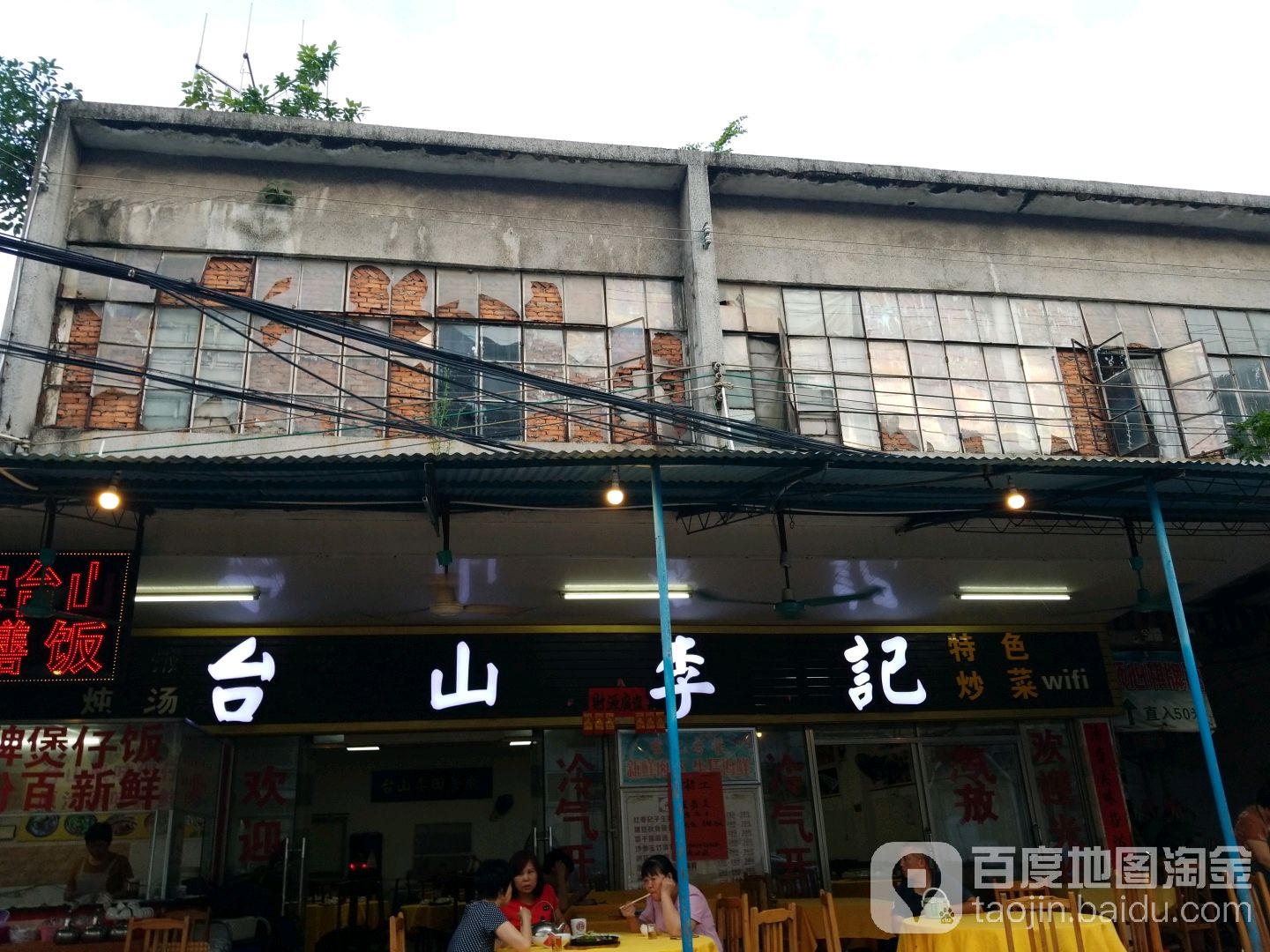 台山李记特色炒菜