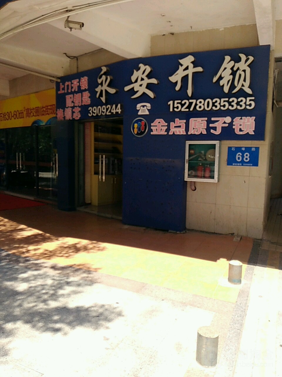 永安开锁(邕隆路店)