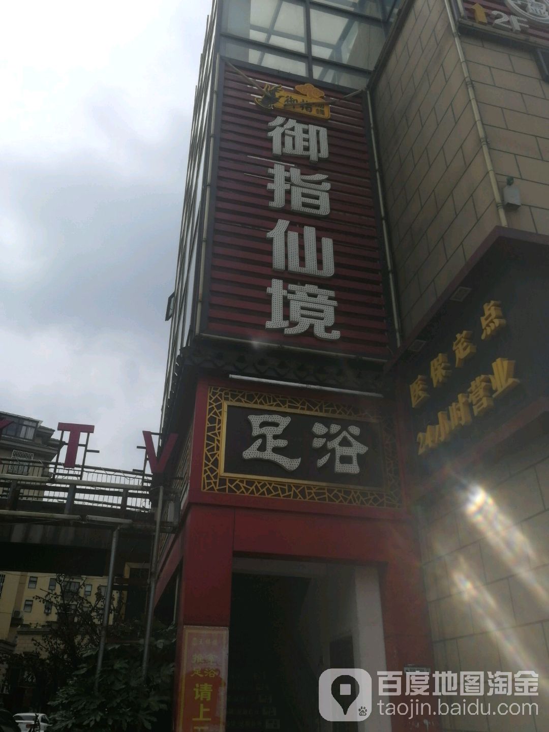 欲指仙境足浴(御指仙境足浴店)