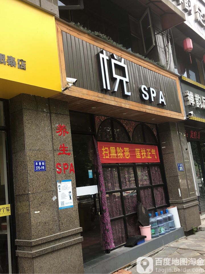 悦SPA