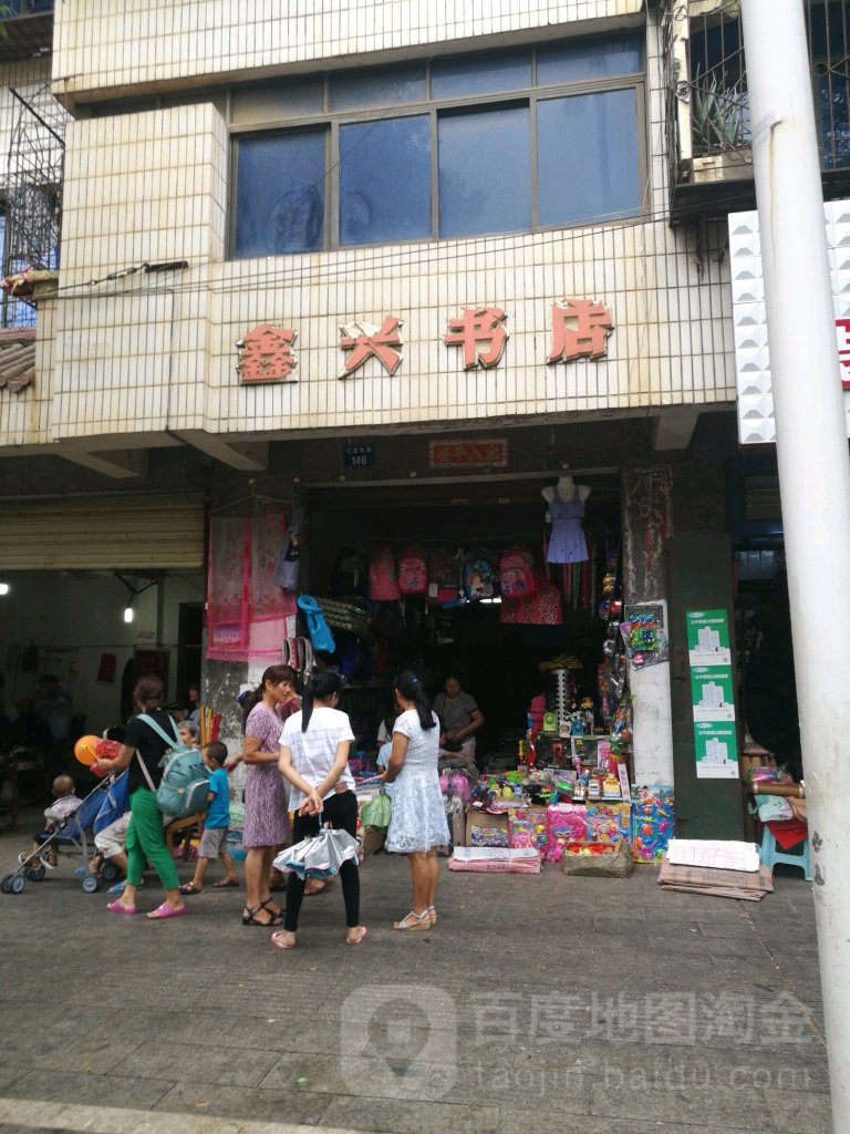 鑫兴书店