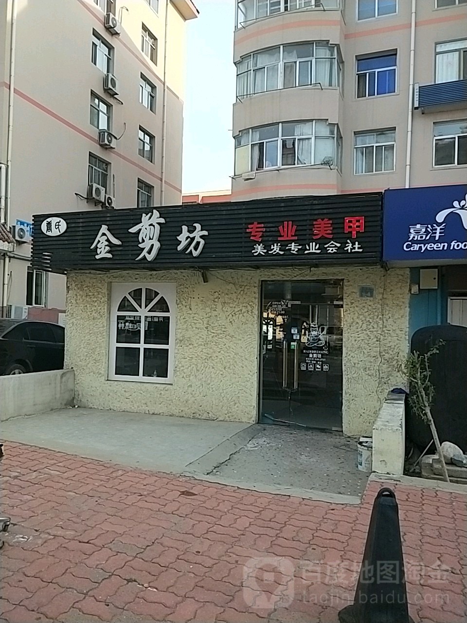 金井房美发专业会社(北沟东街店)