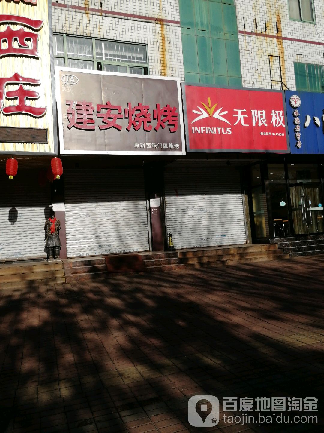 无限极(建国路店)