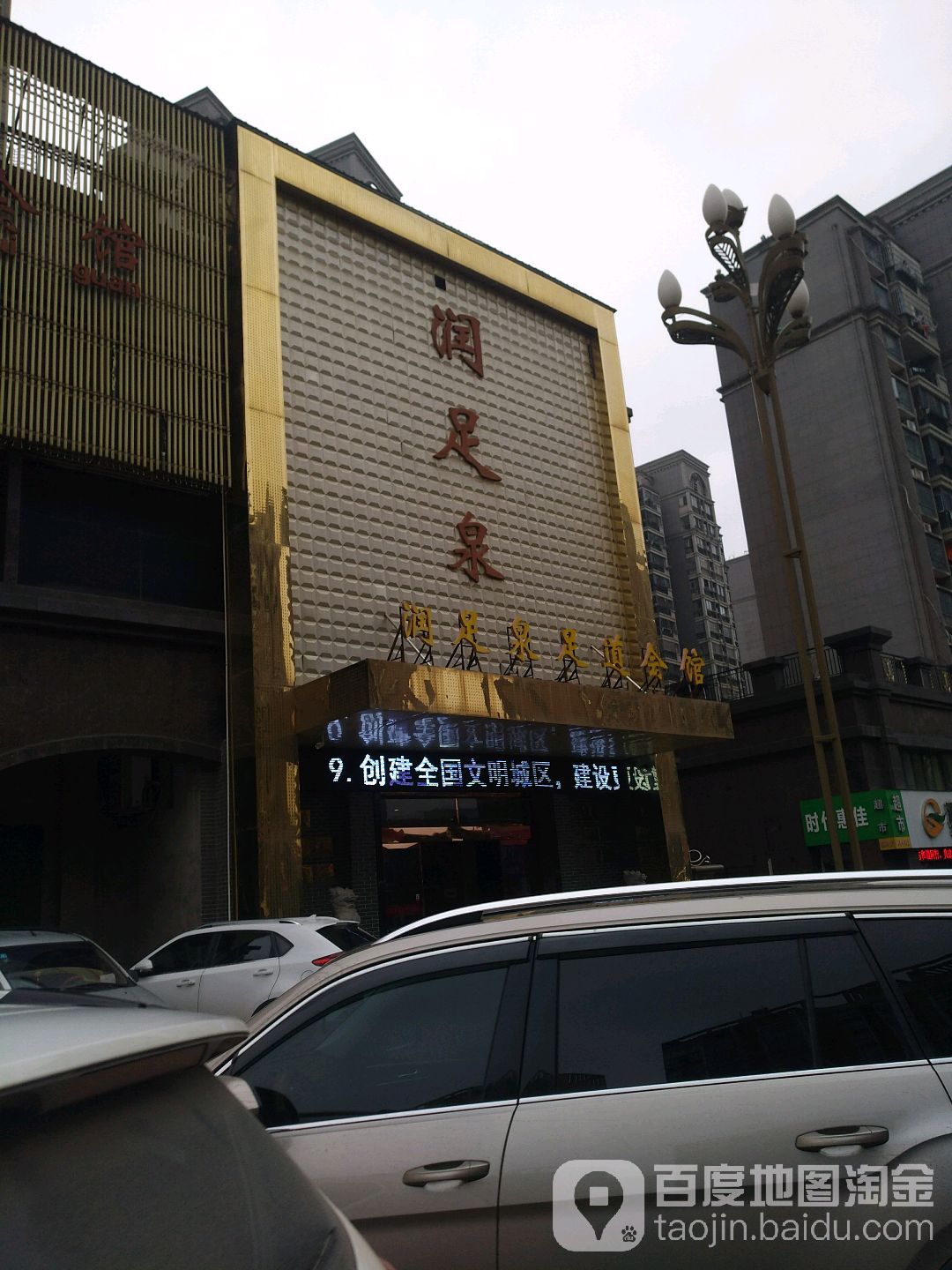 润足泉足道按摩SPA(子实陆店)