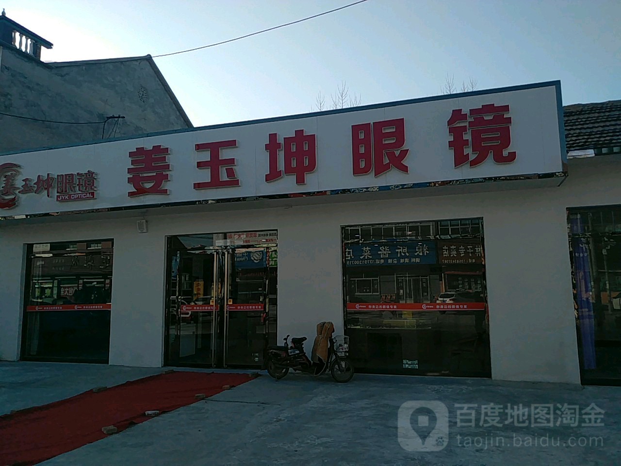 姜玉坤眼镜(柏林路店)