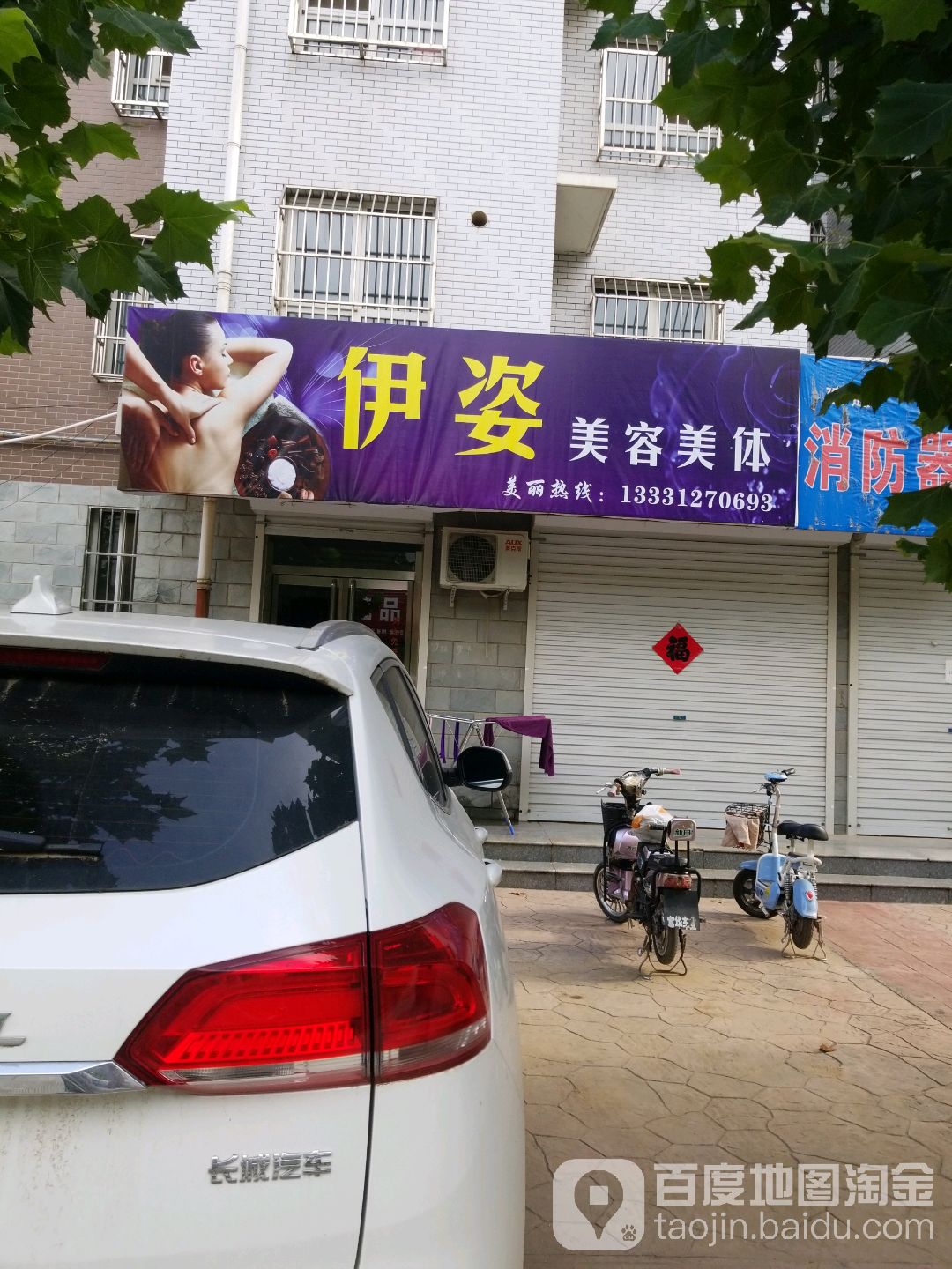伊姿美容美体