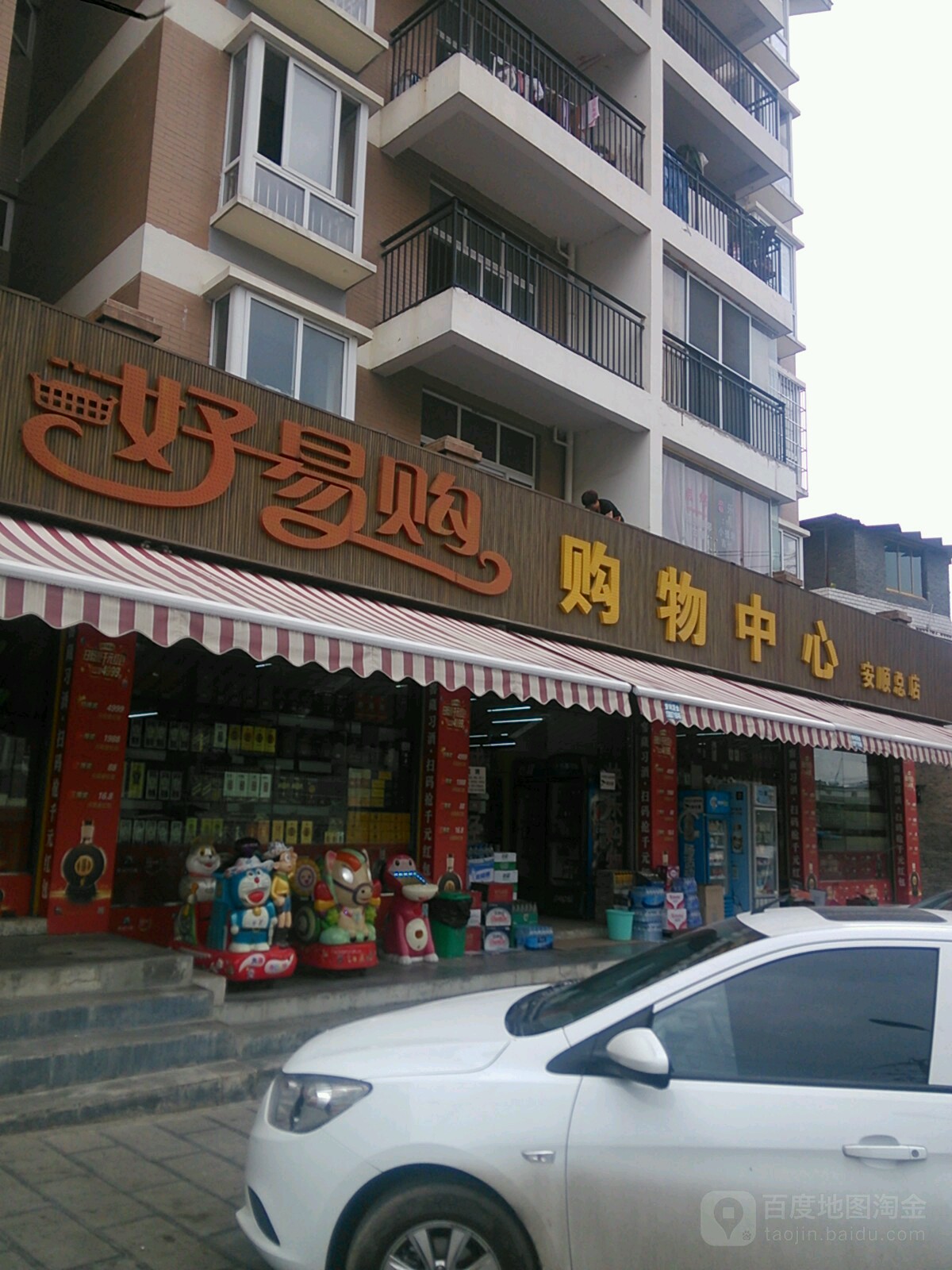 好易购购物中心(安顺总店)