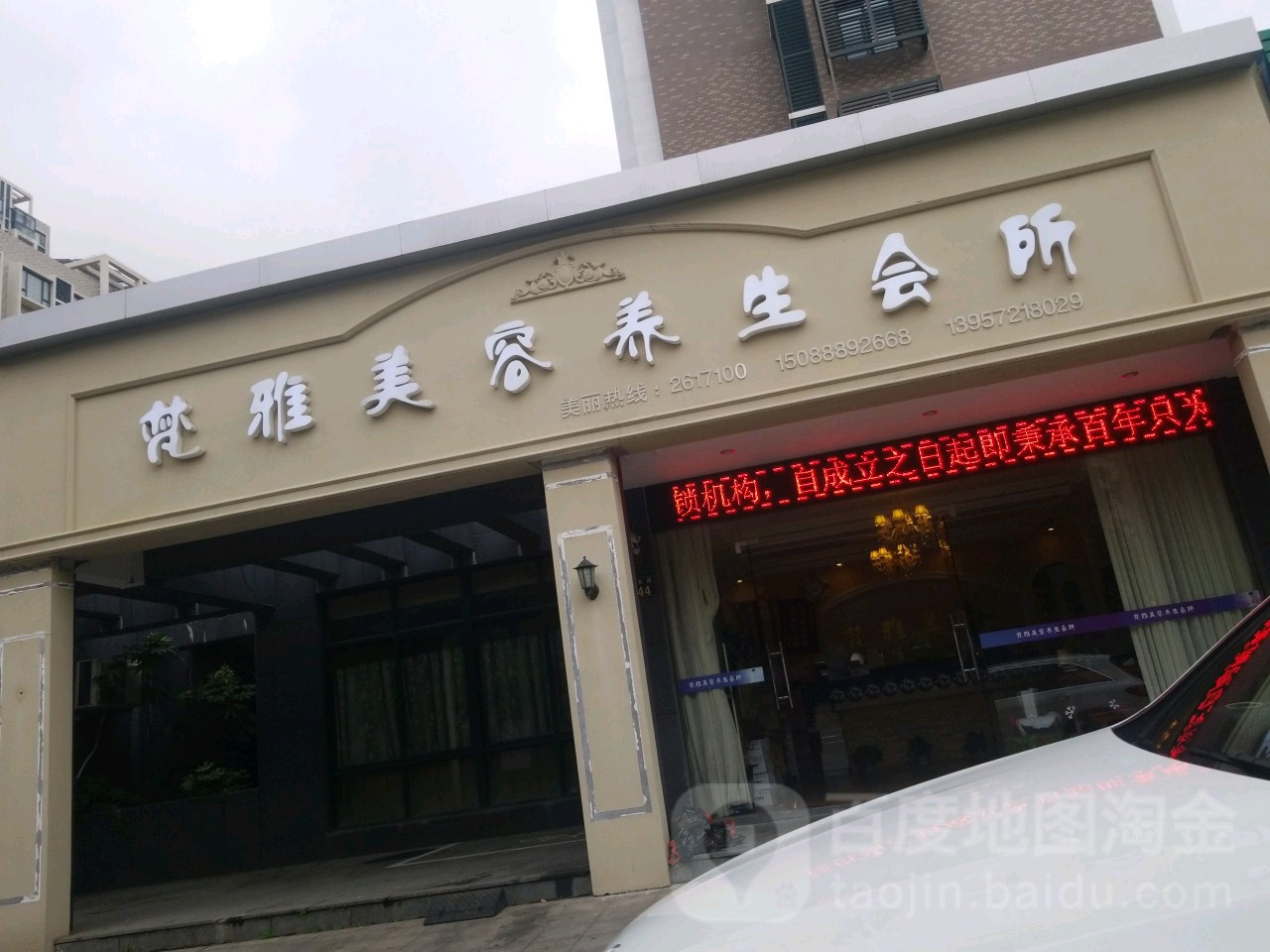 梵雅美容养会所(临城店)