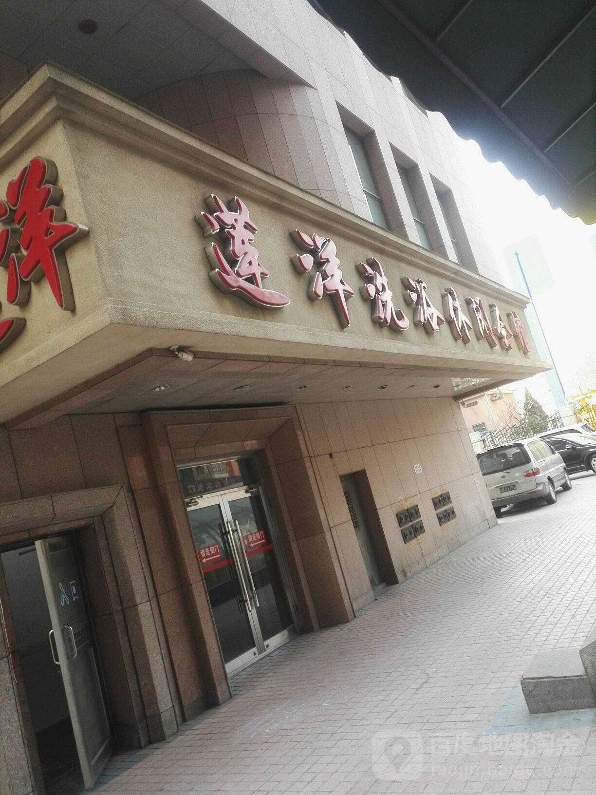 莲洋洗浴休闲会馆(外经贸大厦店)