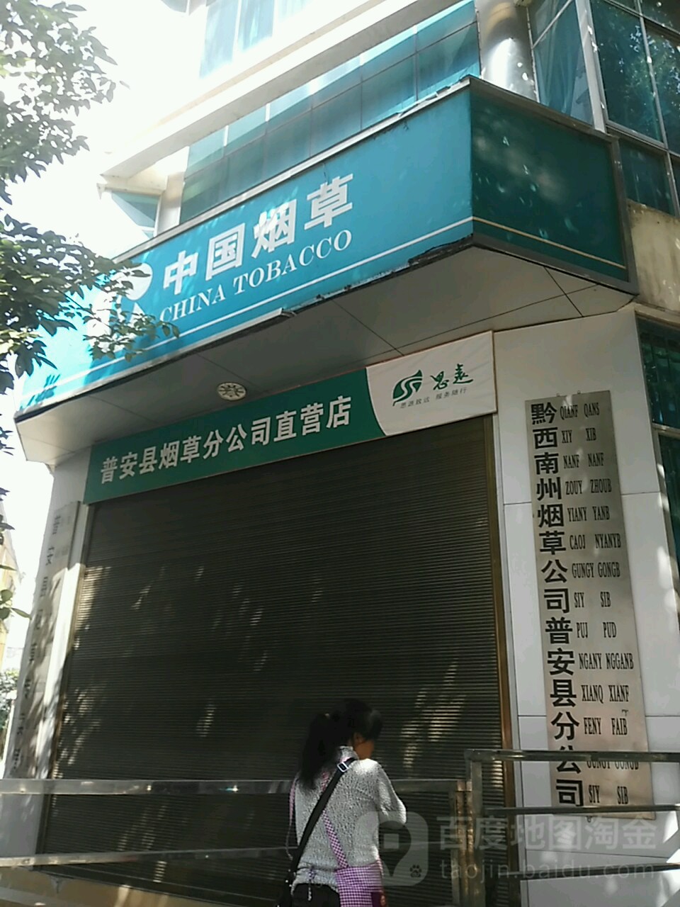 黔西南州烟草公司普安县分公司