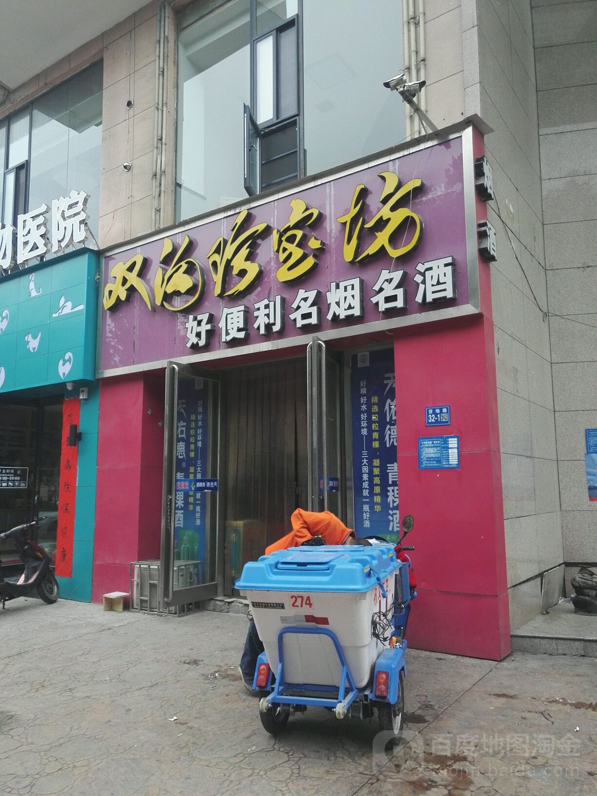 巩义市好便利名烟名酒(货场路店)