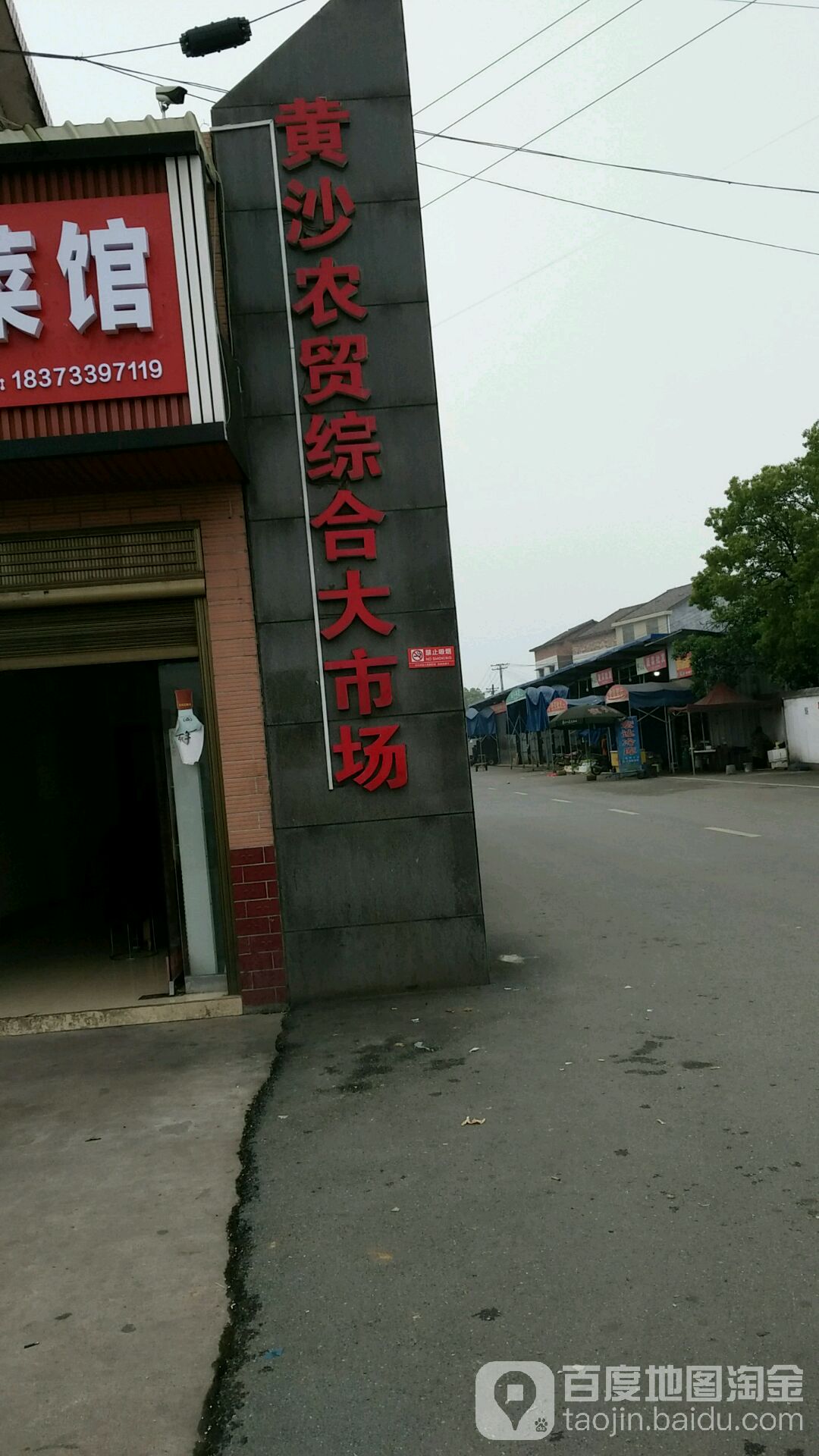 黄沙综合农贸市市场