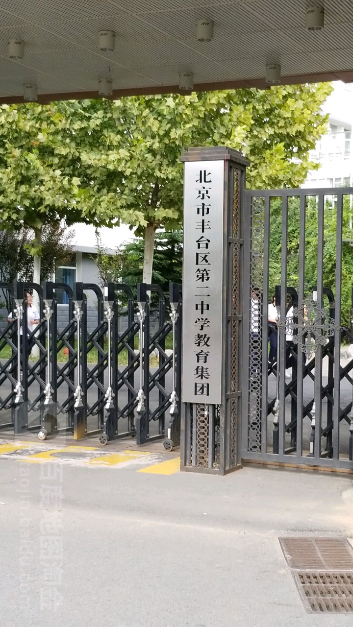 北京市丰台区第二中学教育集团