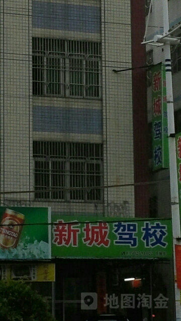 新城驾校(可塘报名点)