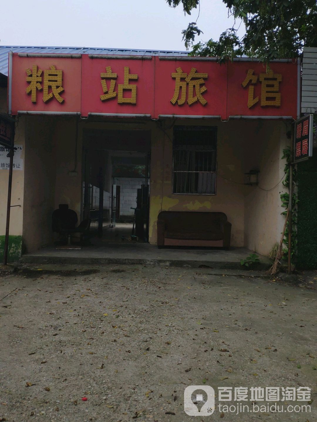 粮站旅馆(学院一路店)