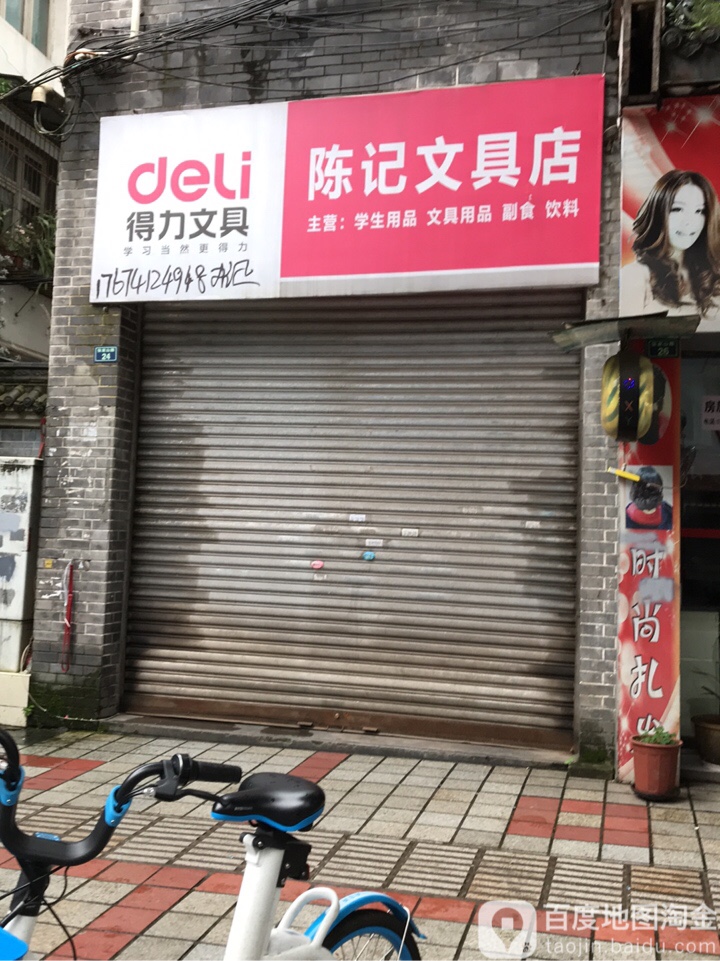 陈记文具店