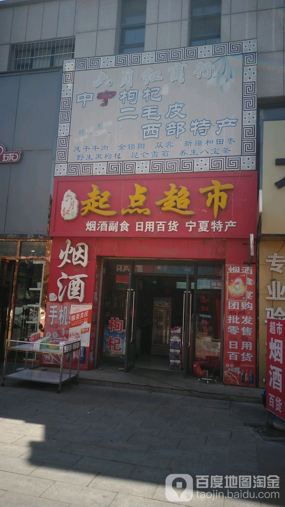 六月红起点超市(宁东商业步行街店)