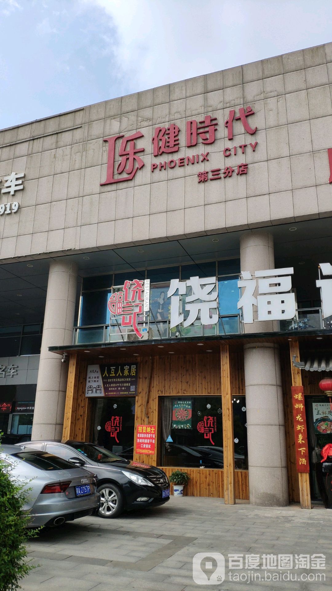 乐健时带(第三分店)