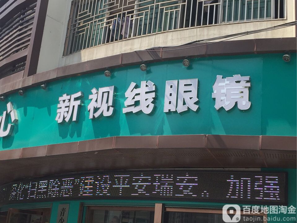新视线视光中心